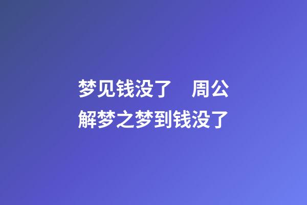 梦见钱没了　周公解梦之梦到钱没了